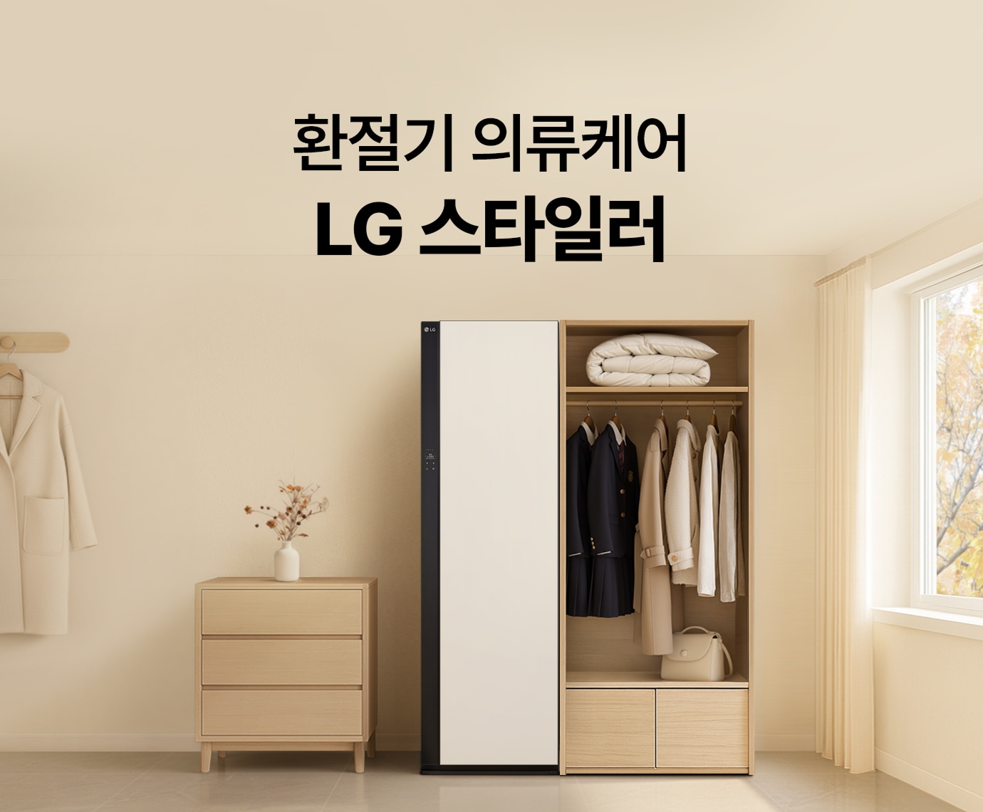 베이지톤 드레스룸 배경에 LG 스타일러 오브제컬렉션 (NEW) 5벌+바지 1벌(SC5MSR82A)이 놓여진 이미지