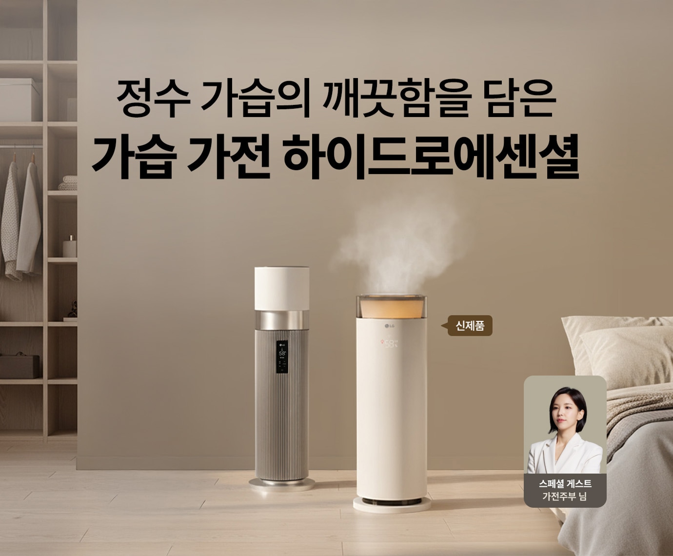 웜그레이톤 침실 배경에 LG 퓨리케어 오브제컬렉션 하이드로타워(HY704RWUA)와 LG 퓨리케어 오브제컬렉션 하이드로에센셜(HY505RWLA) 신제품이 놓여진 이미지
