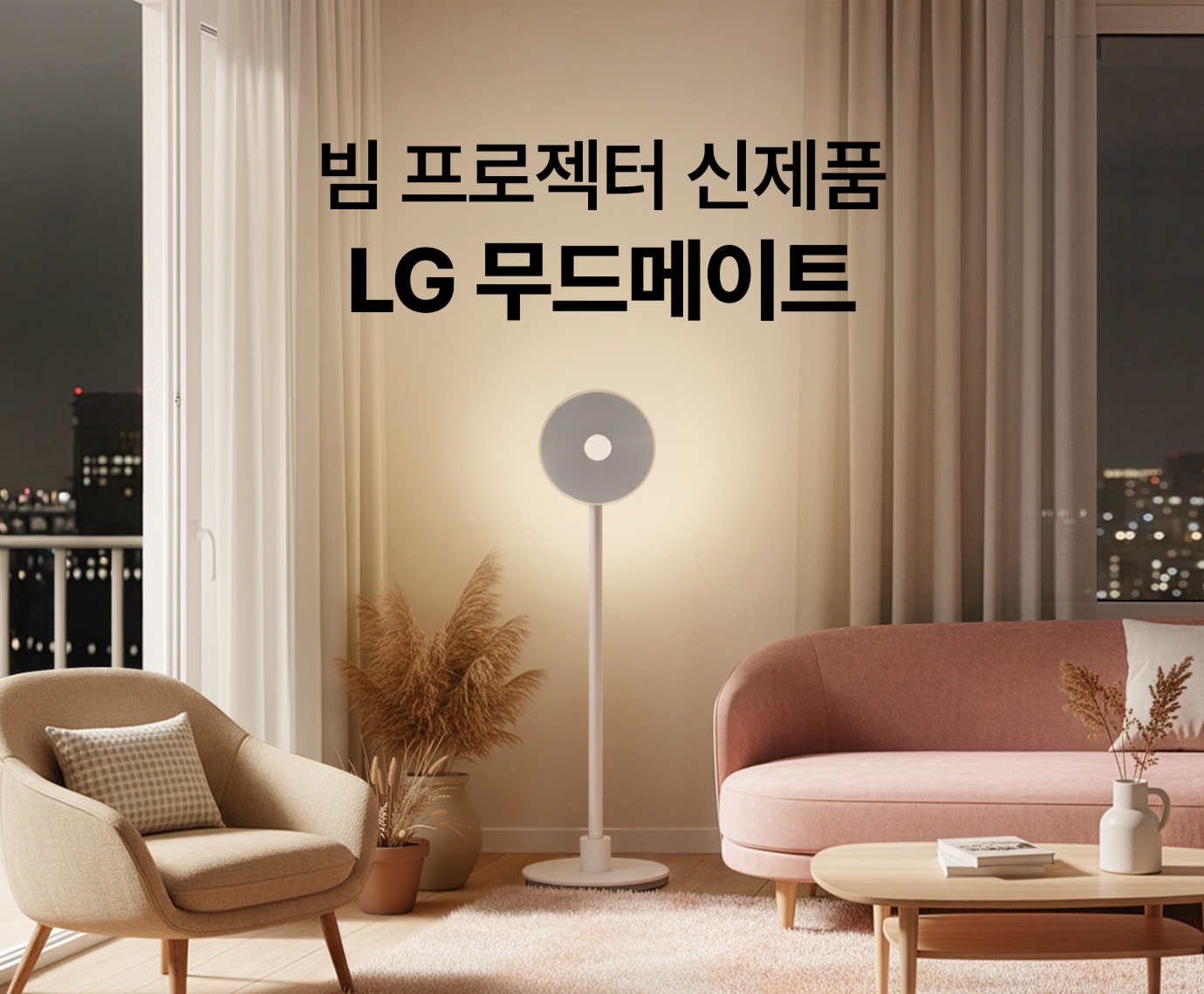 아이보리 인테리어 배경 속 LG 무드메이트(PF600U)가 놓여진 이미지