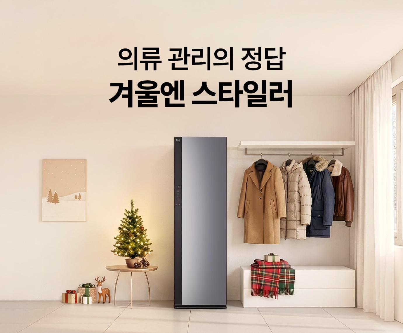 베이지 톤 드레스룸 배경. LG 스타일러 배치, 옆으로 코트와 패딩 등이 걸린 옷걸이 선반과 창가 배치.