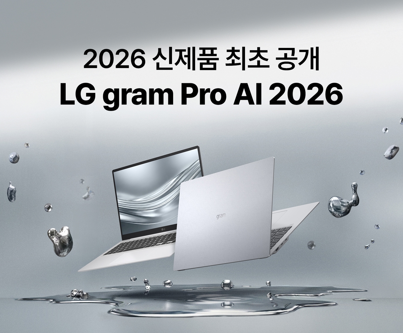 회색 배경에 LG 그램 Pro AI 2026 모델이 공중에서 물과 함께 떠있는 이미지