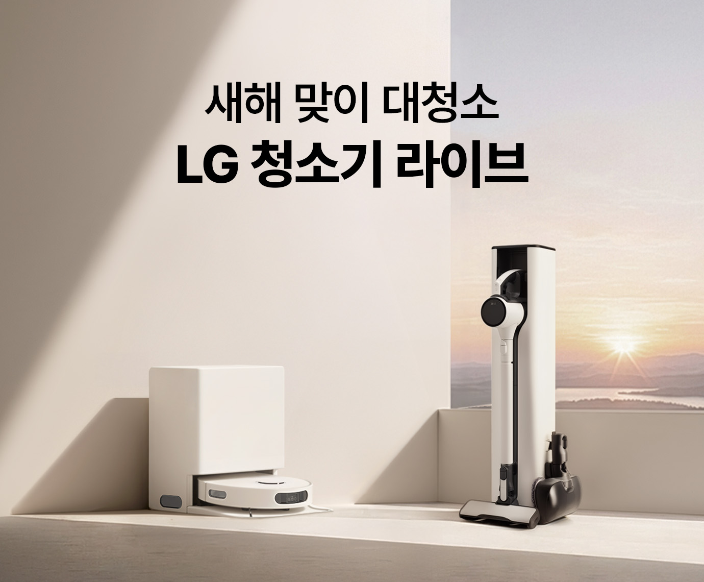 새해 일출이 보이는 베이지색 인테리어에 LG 코드제로 A9S 청소기와 로보킹 올인원 청소기 놓여진 이미지