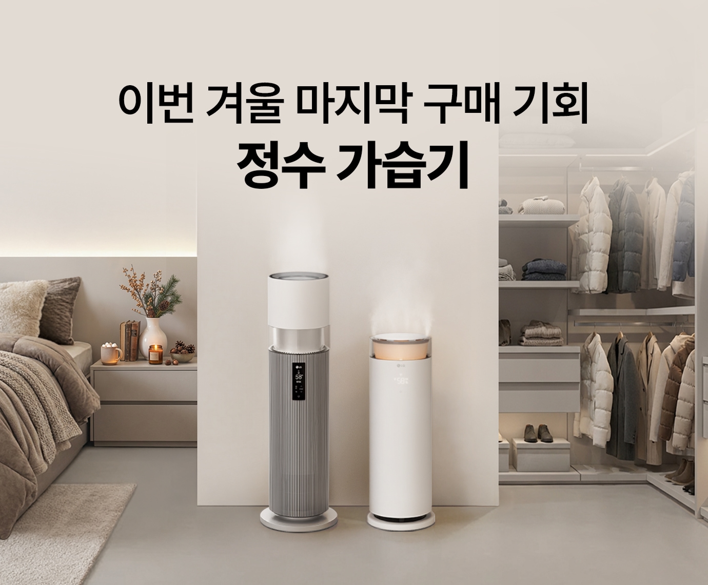 베이지톤 침실과 드레스룸 배경 사이 LG 퓨리케어 오브제컬렉션 하이드로타워, LG 퓨리케어 오브제컬렉션 하이드로에센셜이 놓여진 이미지