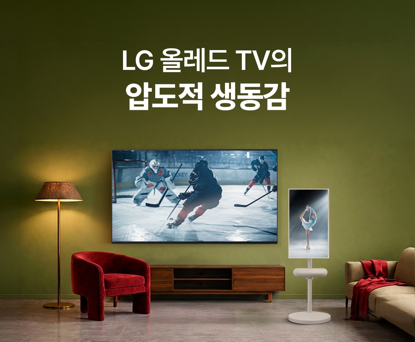 올리브 그린 톤 거실 배경. 중앙 벽면에 LG 올레드 TV, 우측 전경에 스탠드형 디스플레이 1대 배치. 중앙 상단에 ‘LG 올레드 TV의 압도적 생동감’ 텍스트 배치