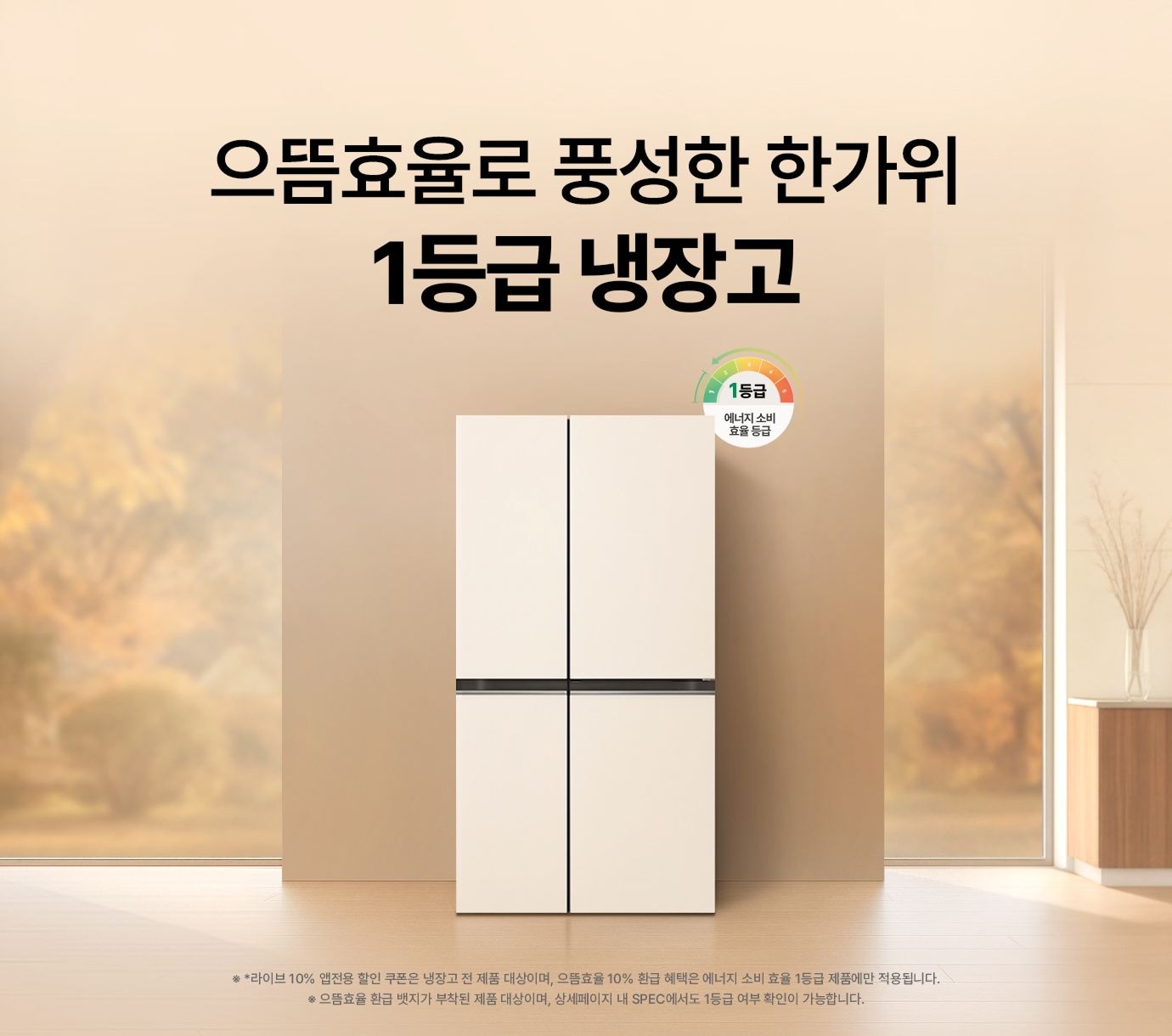 우드톤 인테리어 속 LG 디오스 AI 오브제컬렉션 냉장고 (매직스페이스)가 놓여진 이미지