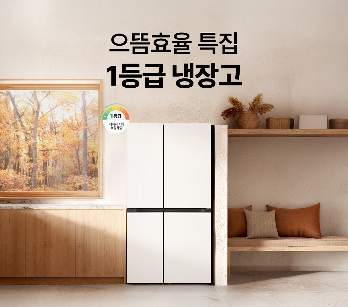 우드톤 인테리어 속 LG 디오스 AI 오브제컬렉션 냉장고 (매직스페이스)가 놓여진 이미지