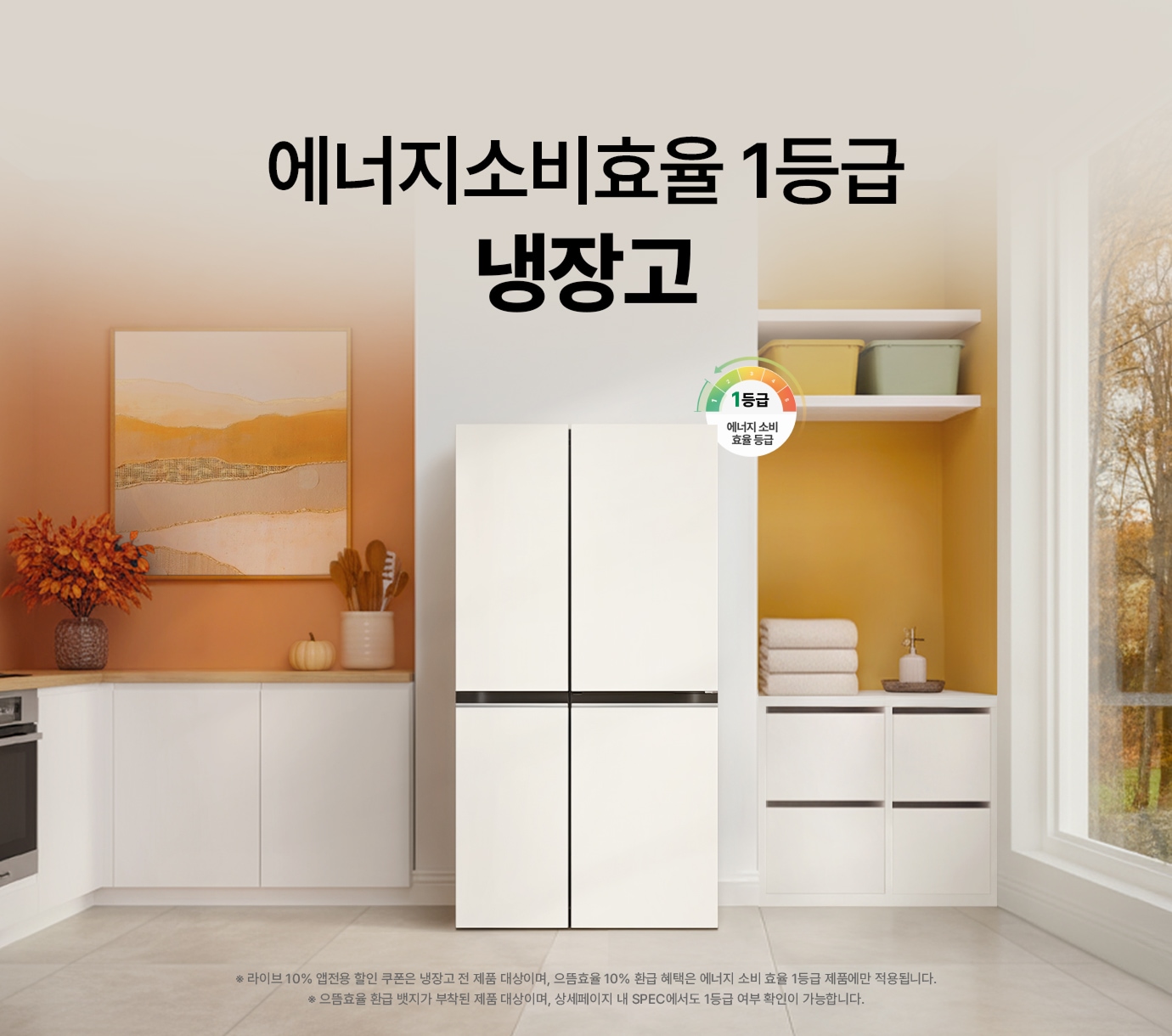 오렌지 빛 인테리어 속 LG 디오스 AI 오브제컬렉션 냉장고 (매직스페이스)가 놓여진 이미지