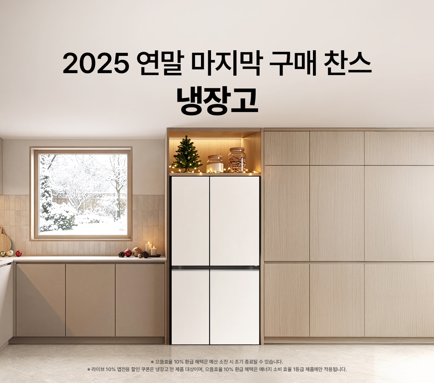 밝은 웜그레이톤 주방 배경 위 LG 디오스 AI 오브제컬렉션 냉장고 (양문형, 매직스페이스)가 크리스마스 트리 장식과 함께 놓여진 이미지