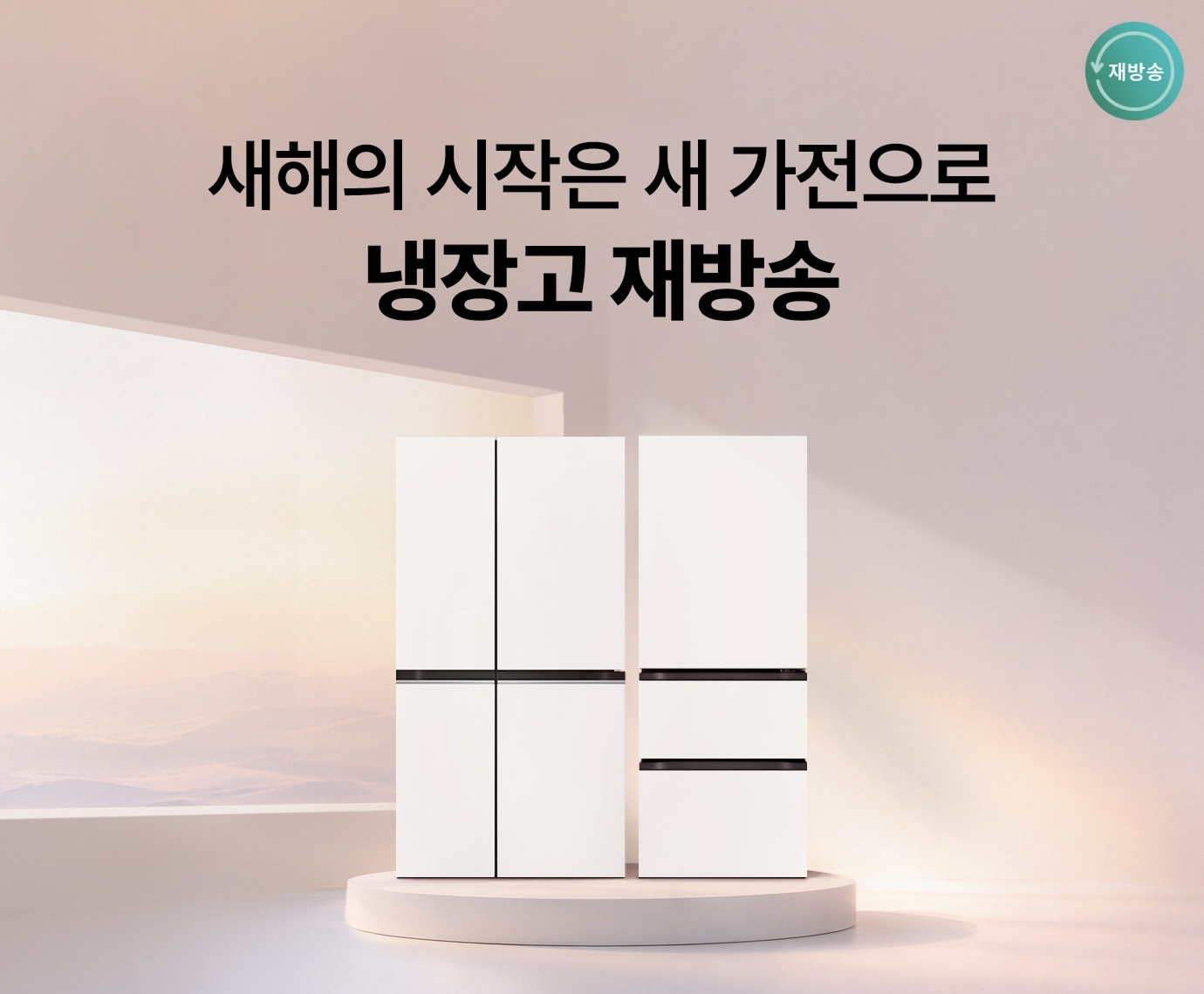 핑크빛 배경 단상 위 LG 디오스 AI 오브제컬렉션 냉장고 (양문형, 매직스페이스)가 놓여진 이미지