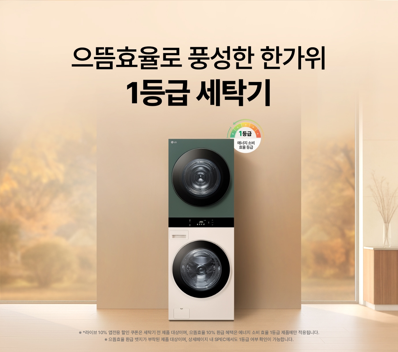 우드톤 인테리어 속 LG 트롬 오브제컬렉션 워시타워가 놓여진 이미지