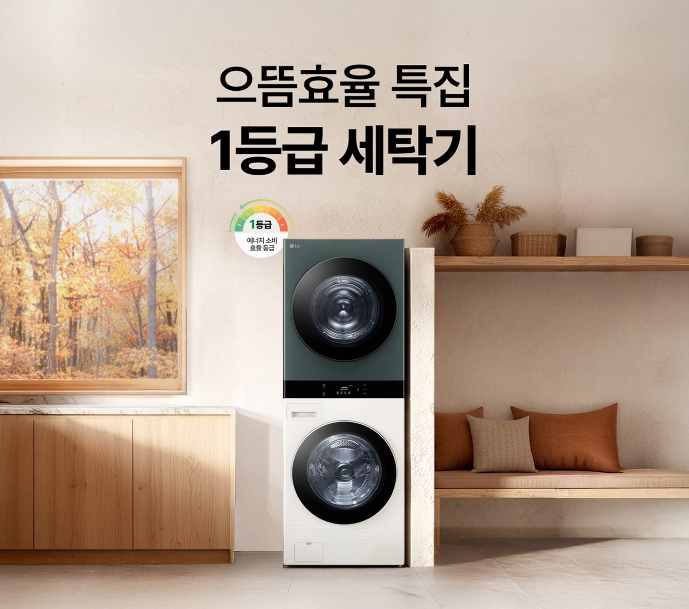 우드톤 인테리어 속 LG 트롬 오브제컬렉션 워시타워가 놓여진 이미지