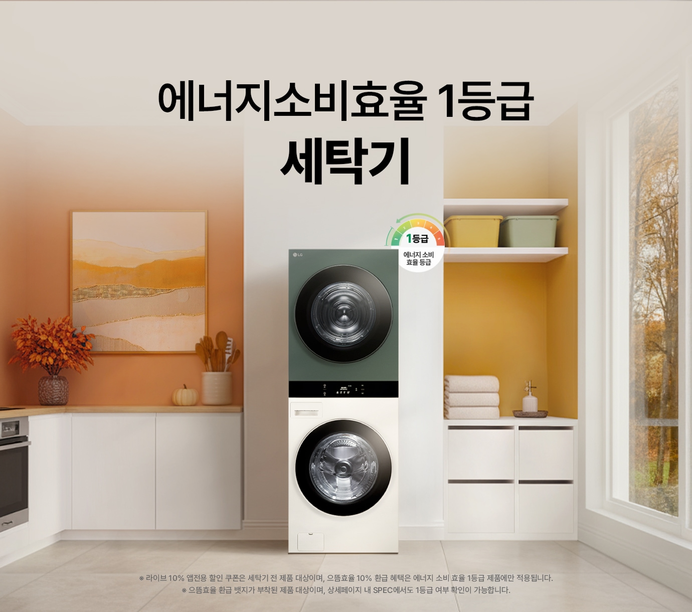 오렌지 빛 인테리어 속 LG 트롬 오브제컬렉션 워시타워가 놓여진 이미지