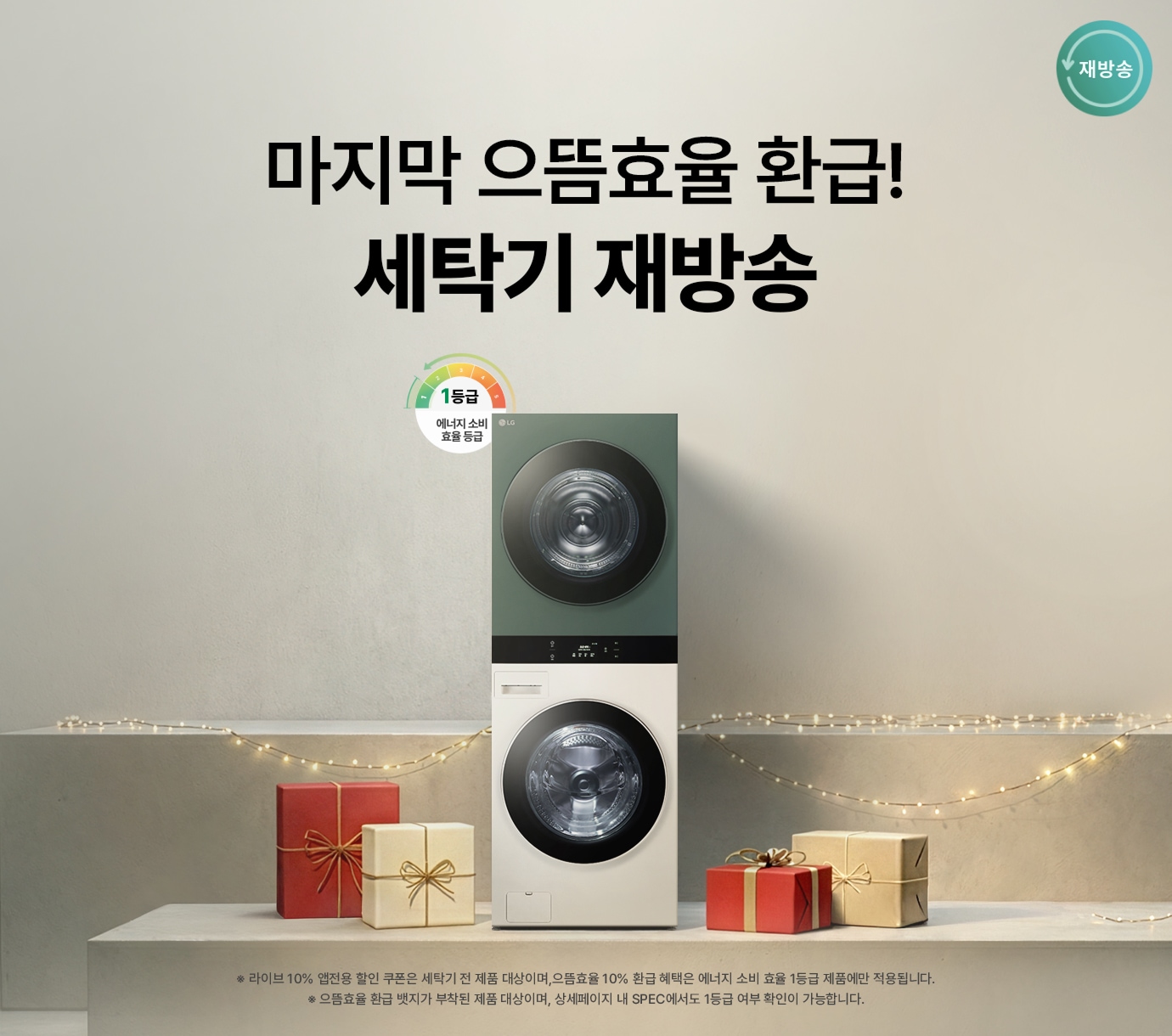 밝은 웜그레이톤 단상 배경 위 LG 트롬 오브제컬렉션 워시타워가 선물상자들과 꼬마전구와 함께 놓여진 이미지, 우측 상단에 재방송 뱃지
