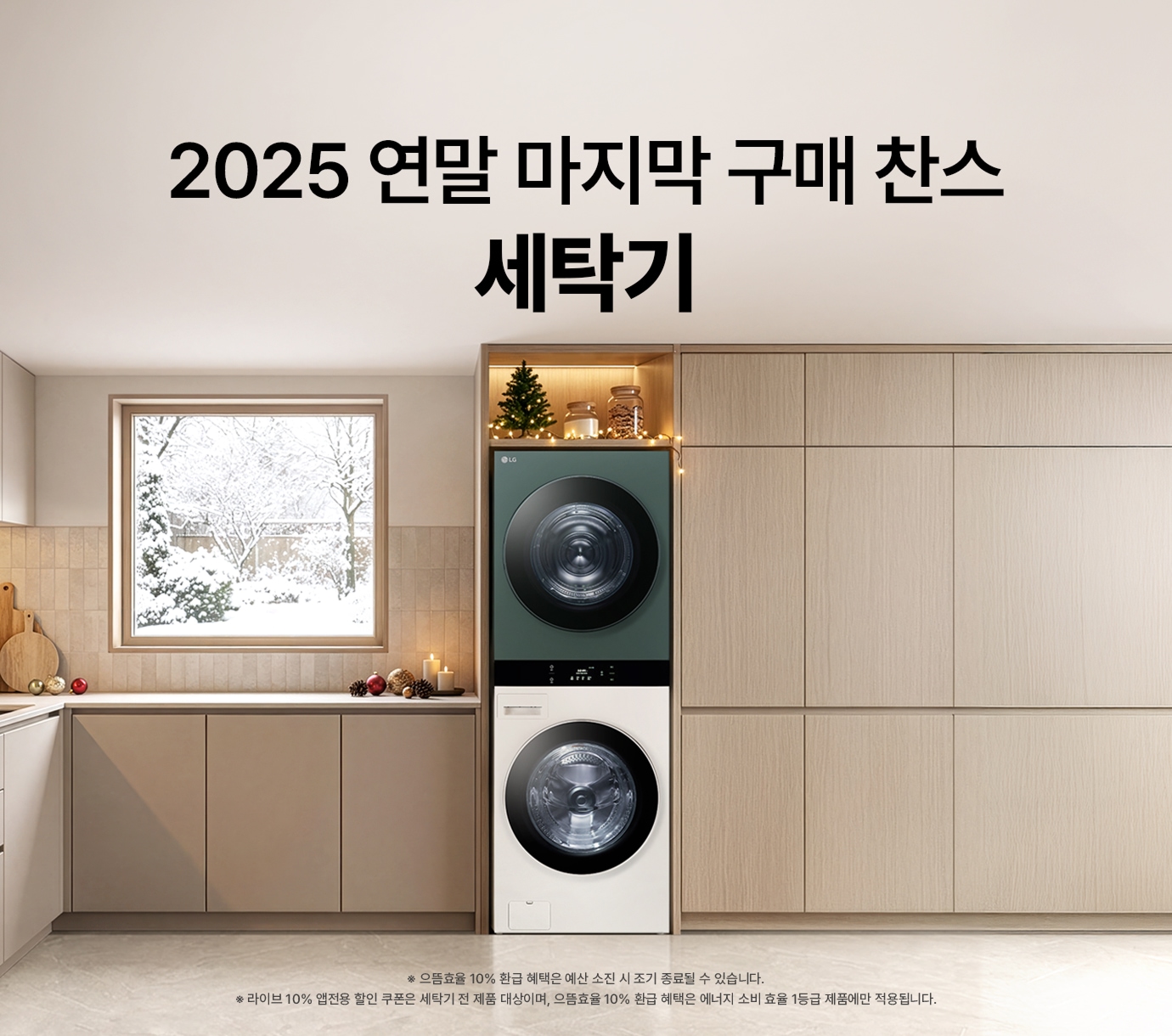 밝은 웜그레이톤 주방 배경 위 LG 트롬 오브제컬렉션 워시타워가 크리스마스 트리 장식과 함께 놓여진 이미지