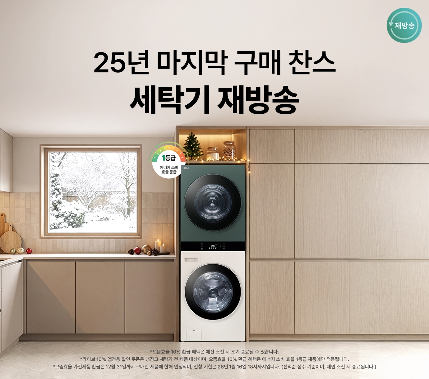 밝은 웜그레이톤 주방 배경 위 LG 트롬 오브제컬렉션 워시타워가 크리스마스 트리 장식과 함께 놓여진 이미지