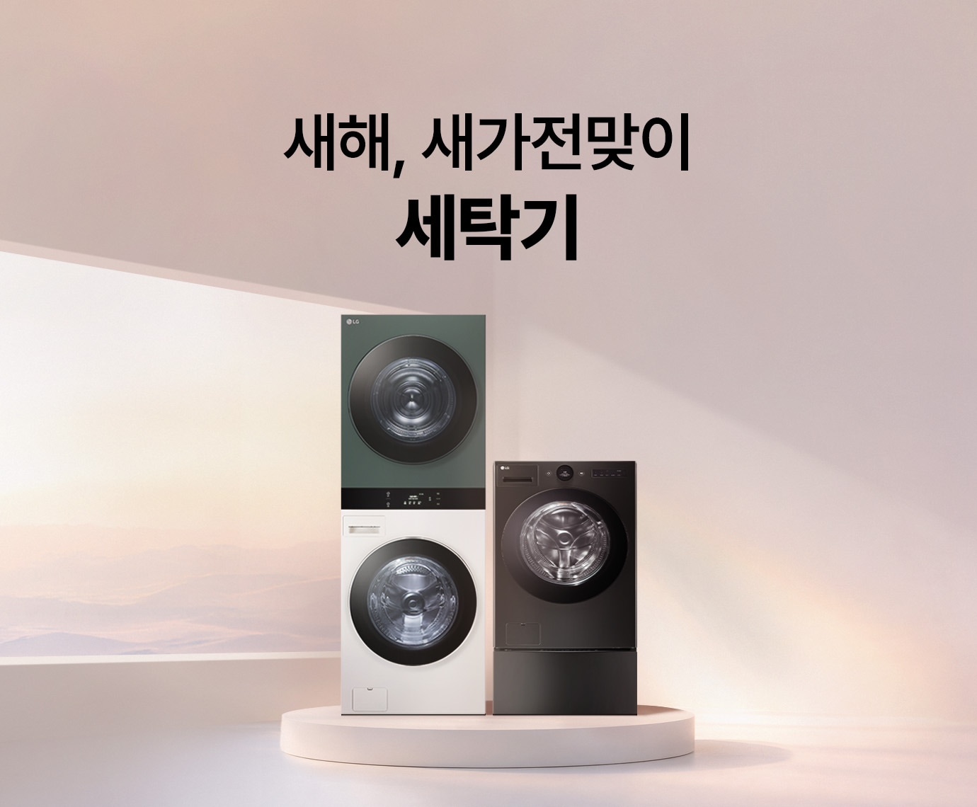 핑크빛 배경 단상 위  LG 트롬 오브제컬렉션 워시타워)가  놓여진 이미지