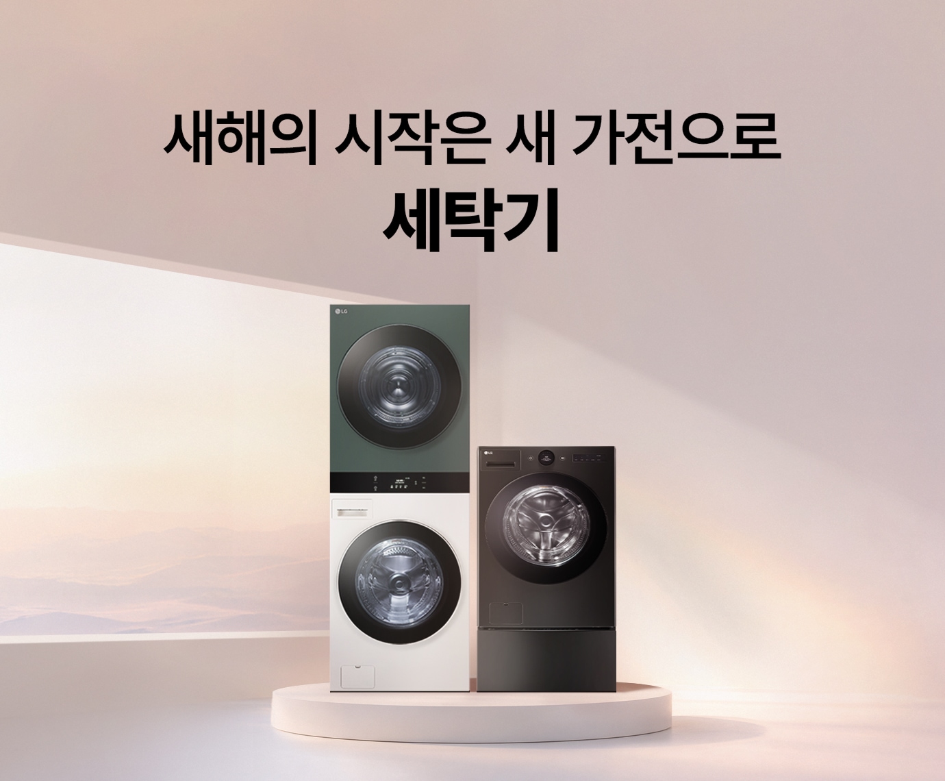 핑크빛 배경 단상 위  LG 트롬 오브제컬렉션 워시타워)가  놓여진 이미지