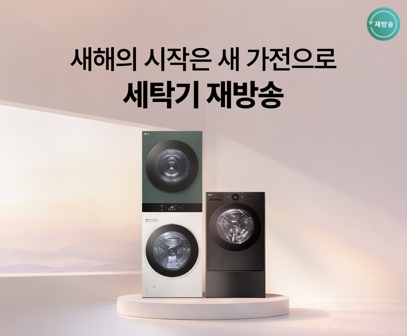 핑크빛 배경 단상 위  LG 트롬 오브제컬렉션 워시타워)가  놓여진 이미지