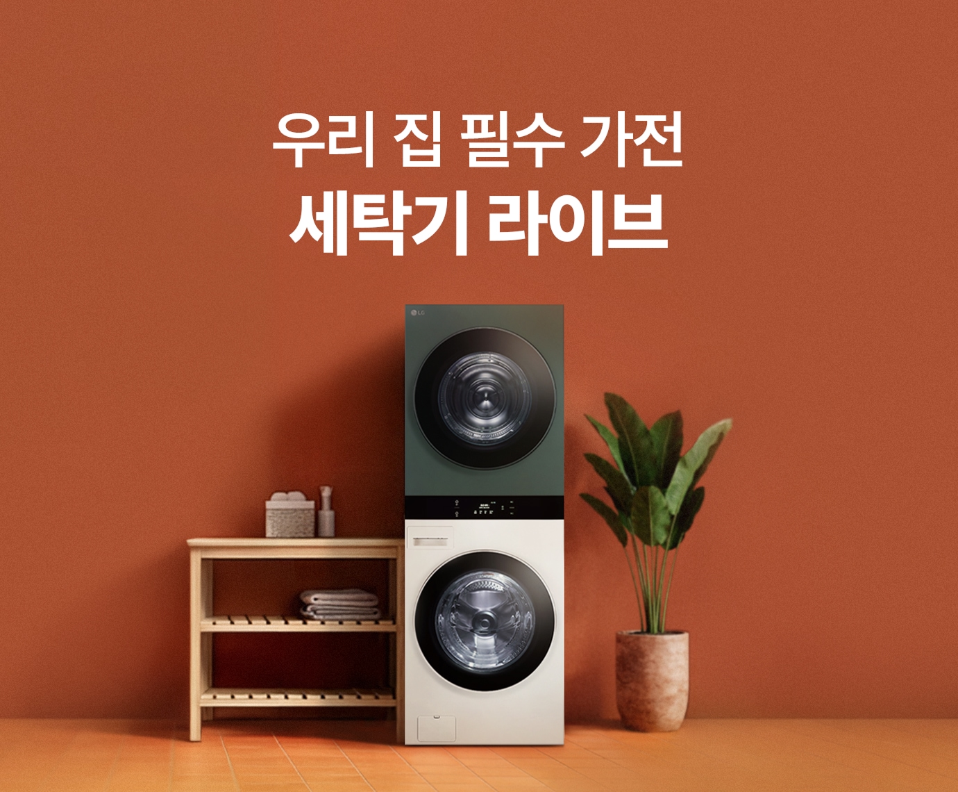 주황빛 배경에 LG 트롬 오브제컬렉션 워시타워)가  놓여진 이미지