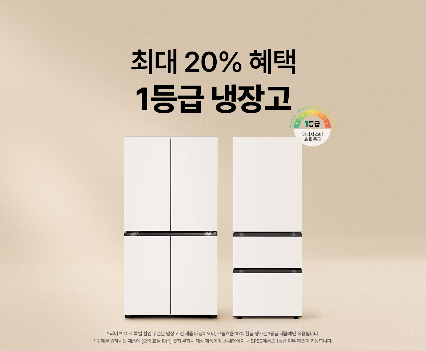 베이지색 배경에 LG 디오스 오브제컬렉션 매직스페이스 냉장고 870L 1등급, LG 디오스 오브제컬렉션 김치톡톡 327L 1등급 배치된 이미지