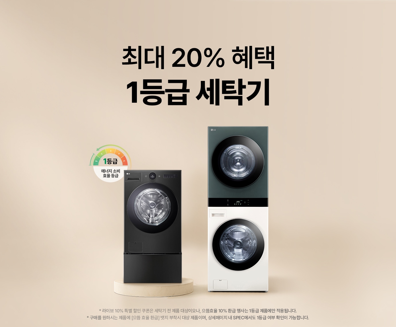 베이지색 배경에 LG 트롬 오브제컬렉션 워시타워 25/21kg 1등급, LG 트롬 오브제컬렉션 워시콤보 + 미니워시 배치된 이미지