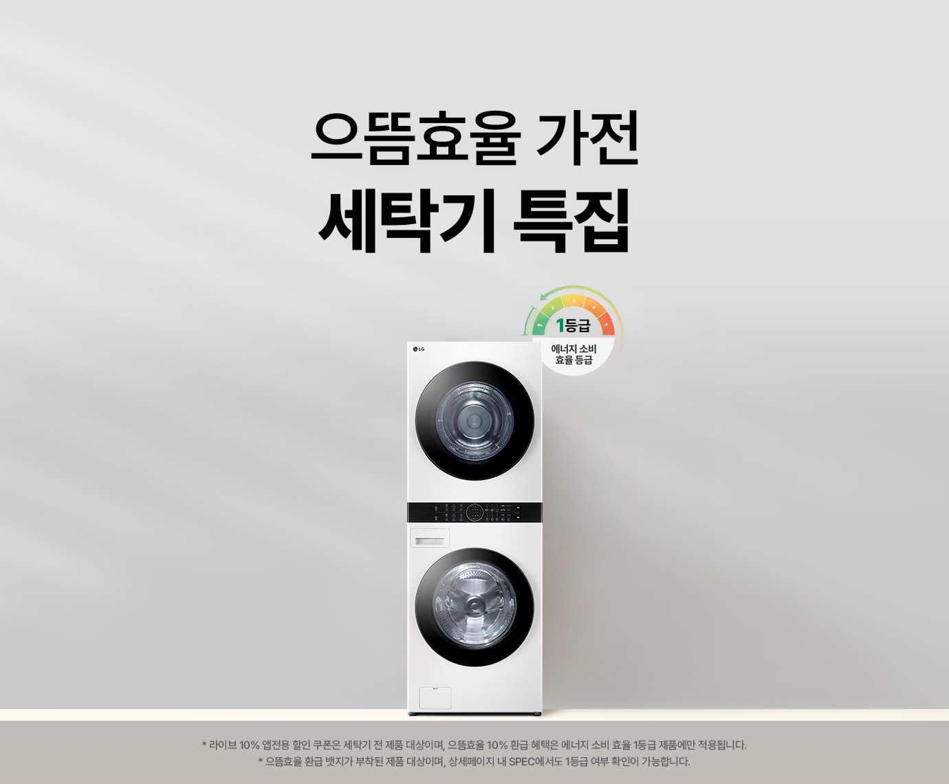 회색 단상 위에 LG 트롬 오브제컬렉션 워시타워가 배치된 이미지