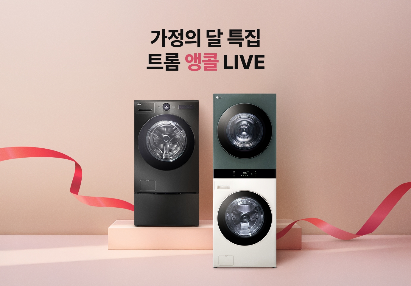 분홍색 배경에 LG워시콤는 단산위에 워시 타워는 바닥에 놓여있고, 제품 좌우로 빨간리본이 있는 이미지