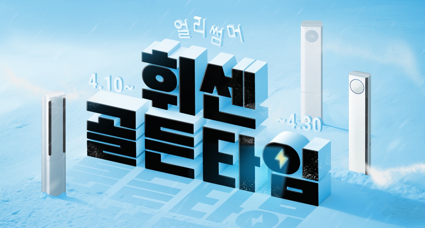 얼리 썸머 휘센 골든타임