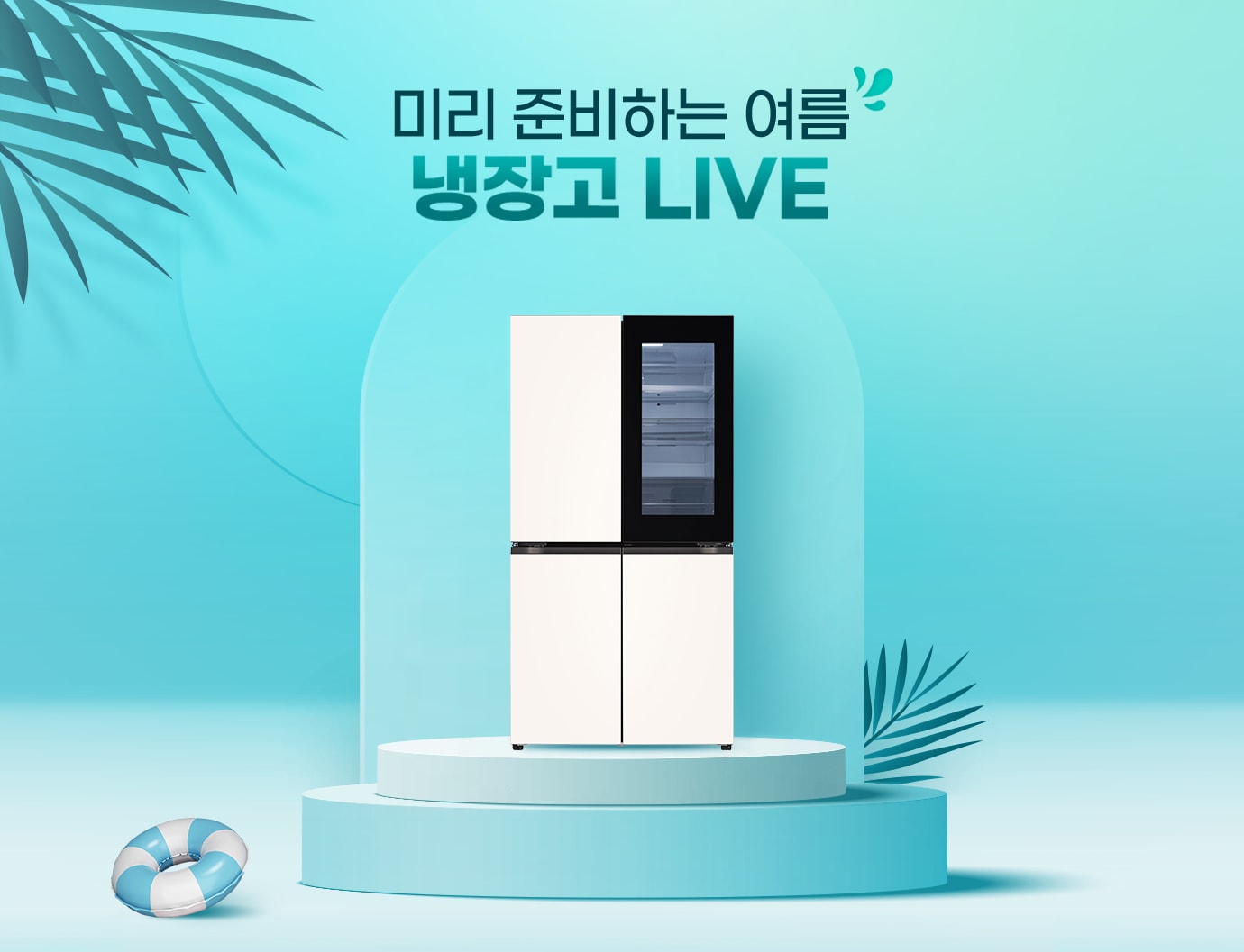 2단 단상위에 LG 디오스 냉장고 제품 정면컷 미리준비하는 여름 냉장고 LIVE