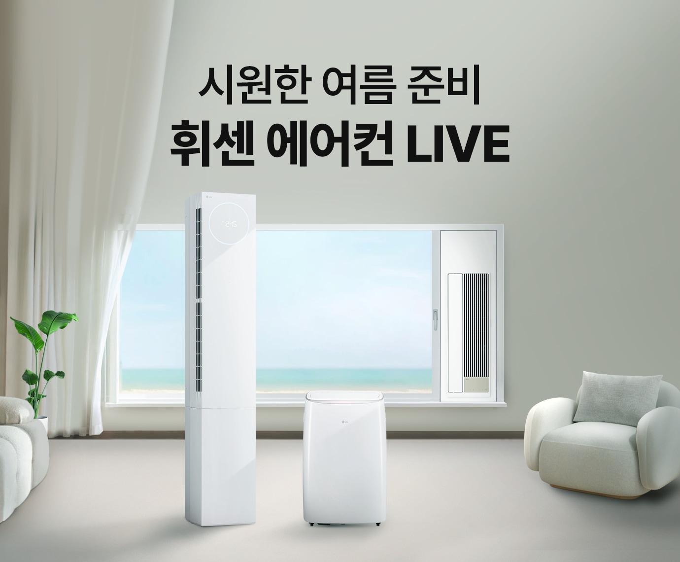 거실 실내 배경에 커튼이 열려있는 창밖에 지평선이 보이고 소파와  휘센 에어컨 3종이 있는 모습