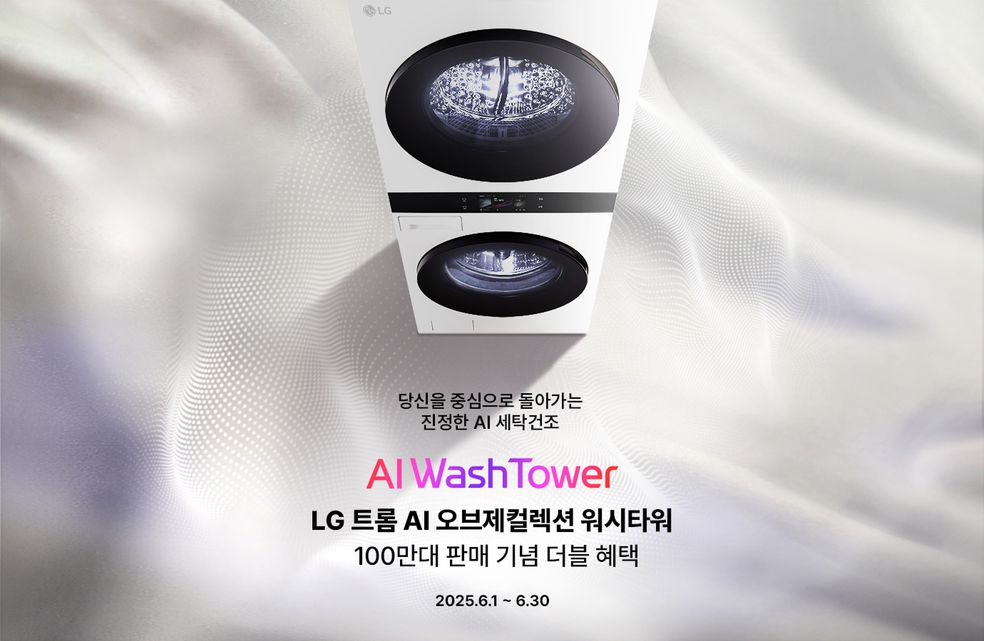 하얀 패브릭 배경 위에 LG 트롬 AI 워시타워가 세워져 있으며, AI 오브제컬렉션 출시 기획전을 알리는 문구가 함께 배치된 이미지입니다.