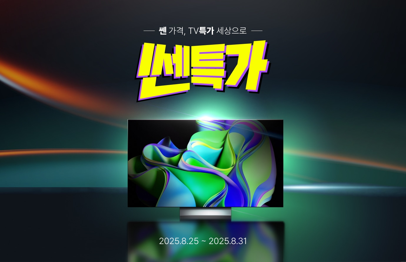 녹색 풍의 배경 우측상단에서 좌측하단으로 황색 패턴의 라인이 지나가고 중앙에 쎈특가 제목과 하단에 LGTV가 배치되어있는 이미지