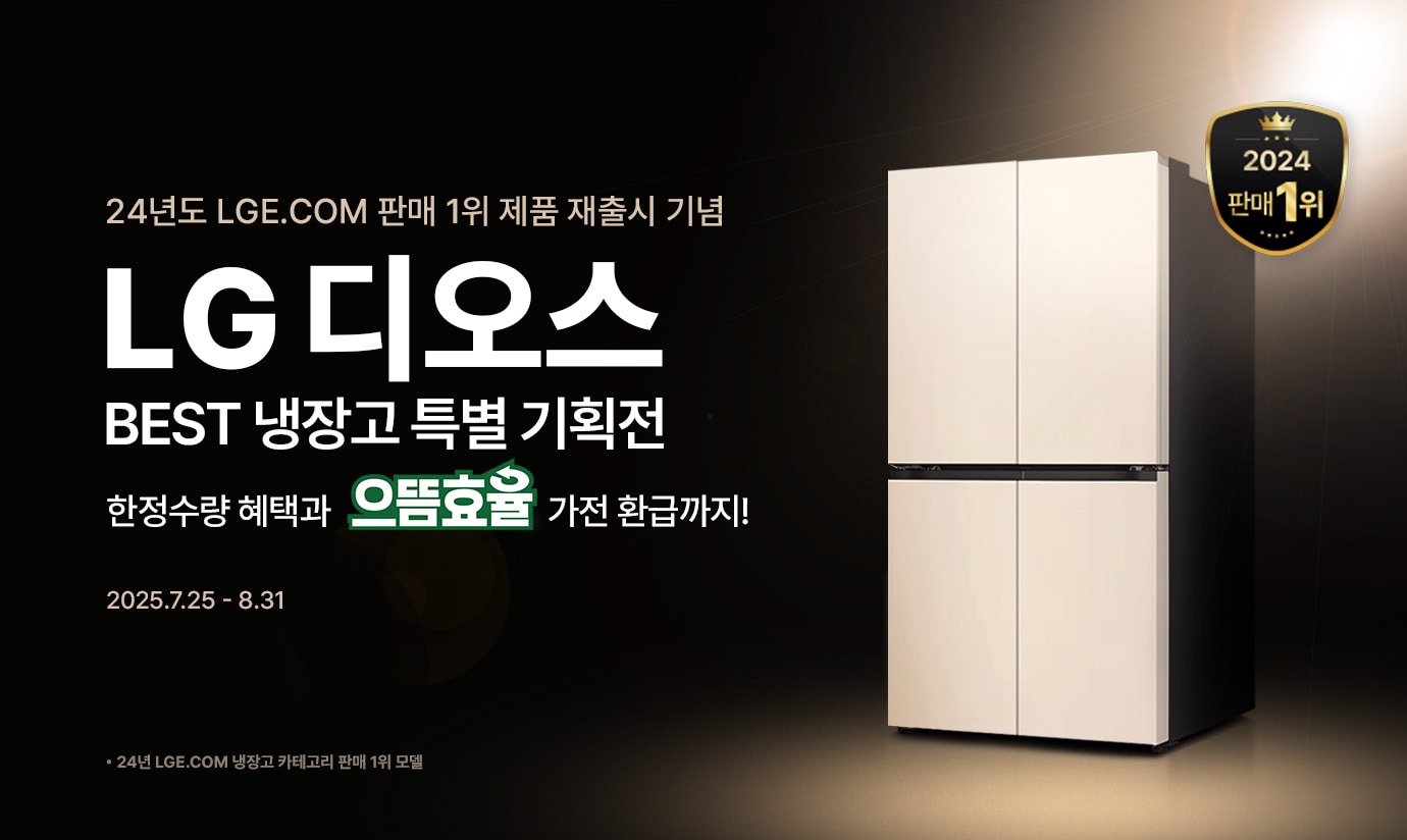 검은 배경 위에 베이지 톤의 LG 디오스 냉장고가 우측에 놓여 있고, 상단에는 '2024 판매 1위' 금색 엠블럼이 있습니다. 좌측에는 24년도 LGE.COM 판매 1위 제품 재출시 기념, LG 디오스 BEST 냉장고 특별 기획전, 한정수량 혜택과 으뜸효율 가전 환급까지!라는 문구가 강조되어 있습니다. 행사 기간은 2025년 7월 25일부터 8월 31일까지입니다.