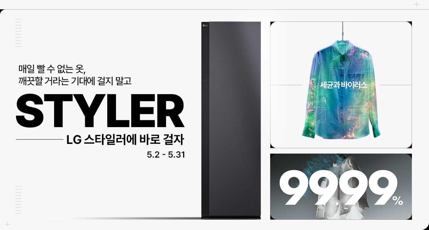 화이트톤에 스타일러가 중앙에 배치되어 있고 우측에 셔츠에 바이러스가 사라지는 이미지 위에 99.99% 배치해 있습니다.