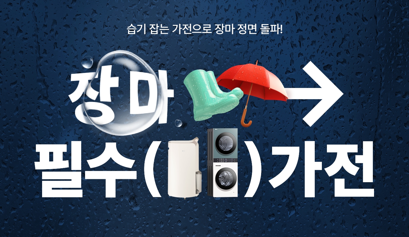 장마 필수 가전 텍스트 안에 제습기 워시타워가 있고 우산,장화 오브제와 함께 전시되어있음