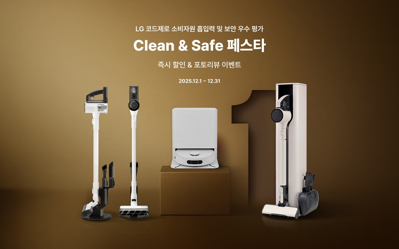 갈색 배경에 단상 위에 로봇청소기, 양 옆으로 코드제로 청소기 배치, 'LG 코드제로 소비자원 흡입력 및 보안 우수 평가','Clean & Safe 페스타','즉시 할인 & 포토리뷰 이벤트,'2025.12.1 ~ 12.31​'텍스트 배치