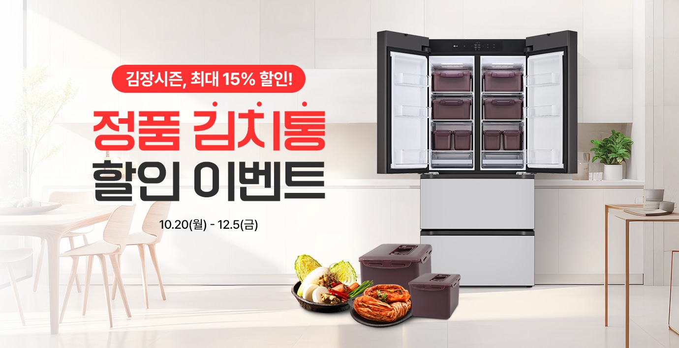 이벤트 타이틀 시작
김장시즌, 최대 15% 할인
정품 김치통 할인 이벤트
행사기간 : 2025.10.20(월) ~ 12.5(금)
이벤트 타이틀 종료
김치냉장고와 김치통 연출 이미지