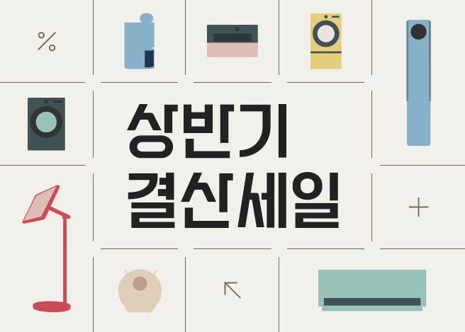 베이지색 배경에 '상반기 결산세일' 문구가 가운데 있고 문구 주위로 LGE.COM 제품 그림이미지들이 격자 선 사이로 배치되어 있습니다