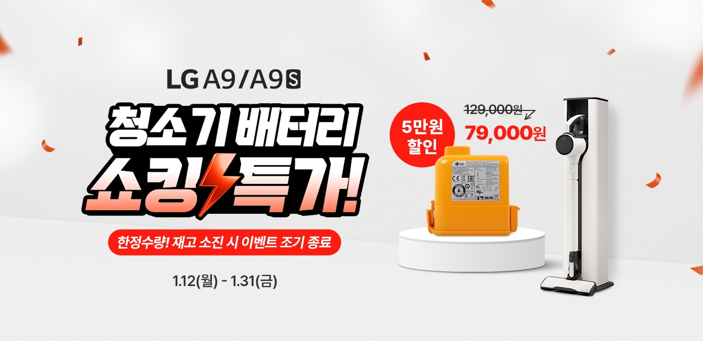 LG A9/A9S 청소기 배터리 쇼킹특가! 한정수량 ! 재고 소진시 이벤트 종료.

행사기간은 2026.1.12(월) ~ 1.31(토) 이며, 시중가 129000원에서 행사가 79,000원 으로 5만원 할인되는 이벤트 이미지입니다.