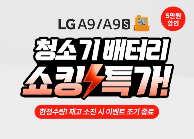 LG A9/A9S 청소기 배터리 쇼킹특가. 5만원 할인.한정수량 ! 재고 소진시 이벤트 종료.