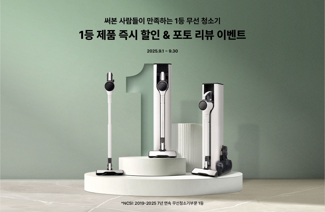 옅은 초록색 배경에 단상 위에 코드제로 청소기 배치, 써본 사람들이 만족하는 1등 무선 청소기, 1등 제품 쿠폰 할인, 2025.9.1~9.30텍스트 배치, NCSI: 2019-2025 7년 연속 무선청소기부문 1등