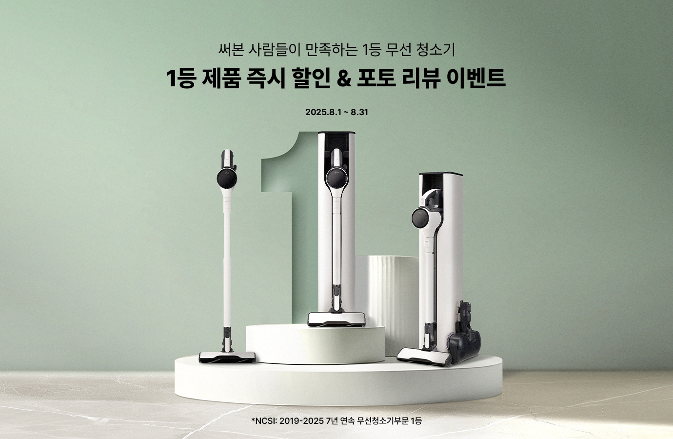 옅은 초록색 배경에 단상 위에 코드제로 청소기 배치, 써본 사람들이 만족하는 1등 무선 청소기, 1등 제품 쿠폰 할인, 2025.8.1~8.31텍스트 배치, NCSI: 2019-2025 7년 연속 무선청소기부문 1등