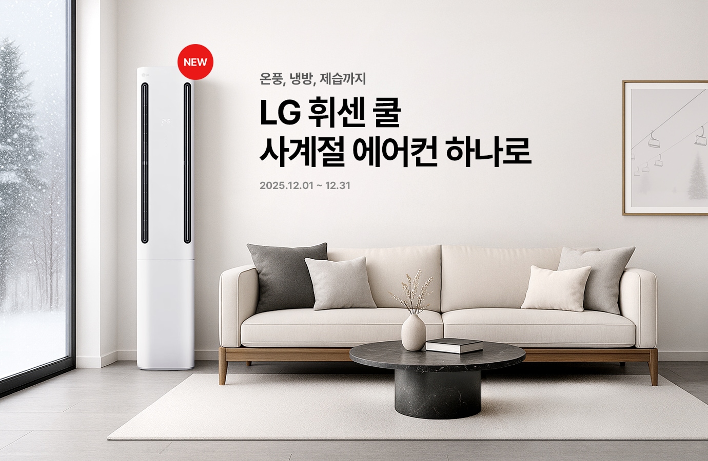 겨울 풍경이 보이는 거실에 LG 휘센 쿨 에어컨과 베이지색 소파가 놓여 있고, 화면에는 '온풍, 냉방, 제습까지 LG 휘센 쿨 사계절 에어컨 하나로' , '2025.12.1 ~12.31' 문구가 보입니다. 