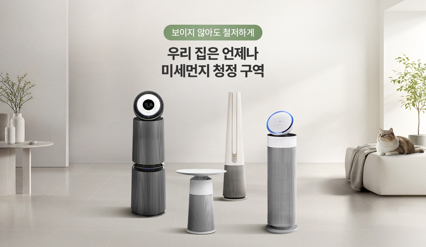 우리 집은 언제나 미세먼지 청정 구역