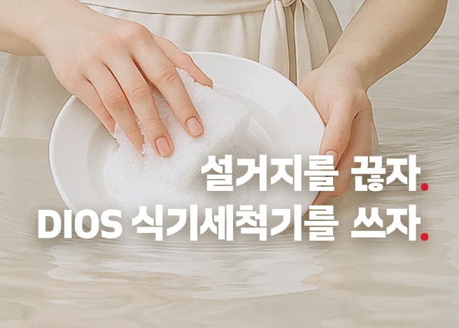 손으로 설거지하는 이미지 위로 설거지를 끊자. DIOS 식기세척기를 쓰자.라는 문구가 쓰여 있음