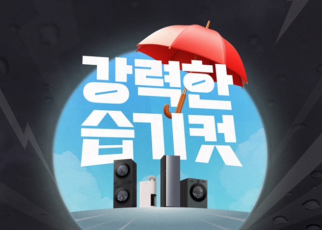 강력한 습기컷 텍스트가 보이고 빨간 우산 아래 워시타워, 제습기, 스타일러, 건조기가 나열되어 있다