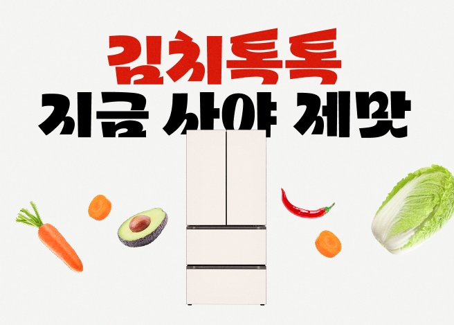 김치톡톡, 지금 사야 제맛. 중앙에 신규 런칭한 LG 디오스 김치냉장고와 당근, 아보카도, 고추, 배추 등의 재료가 배치되어 있습니다