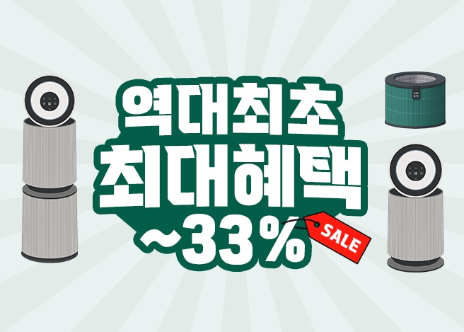 역대최초 최대할인 ~33% sale, 공기청정기와 필터& 무빙휠 이미지 