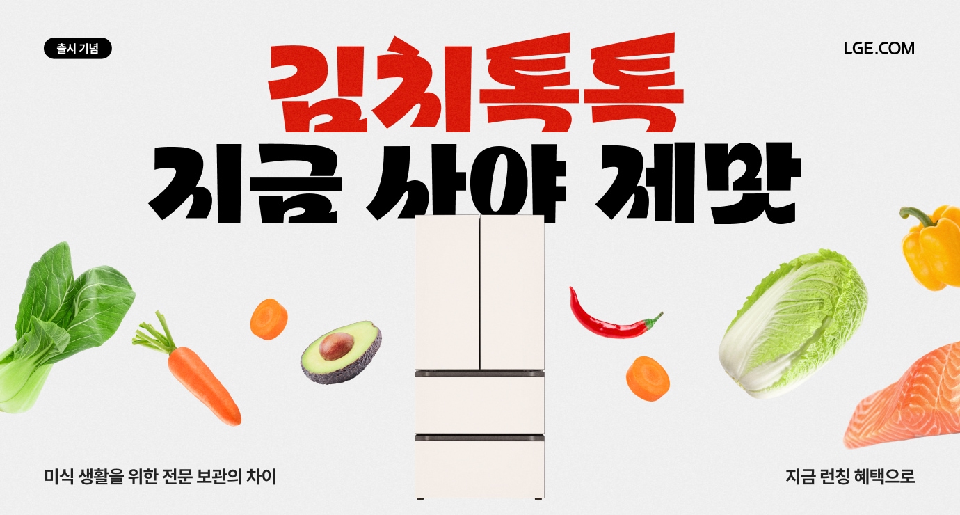 김치톡톡, 지금 사야 제맛. 미식 생활을 위한 전문 보관의 차이 지금 런칭 혜택으로 텍스트가 보이고 중앙에 신규 런칭한 LG 디오스 김치냉장고와 당근, 아보카도, 고추, 배추 등의 재료가 배치되어 있습니다