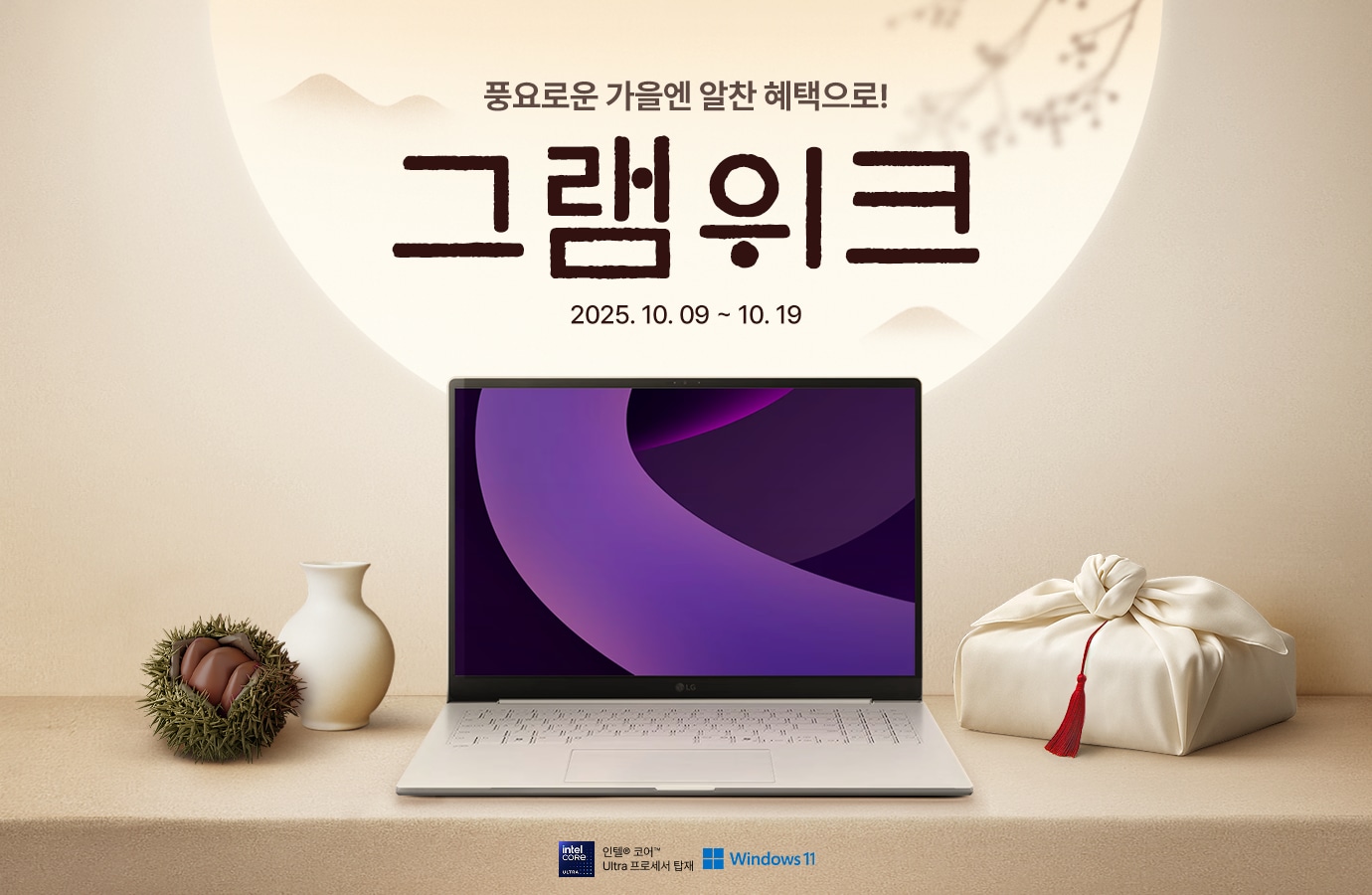 가을을 맞이하여 연갈색 배경으로 정중앙에 그램이 배치되어 있고 주변에 밤송이와 병, 보따리가 놓여있다.
